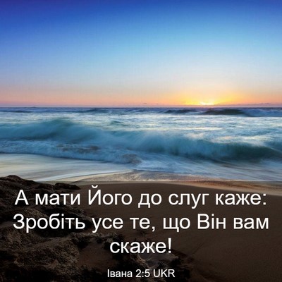 Picture 03 - Івана 2:5 UKR - А мати Його до слуг каже: - Bible Verse Picture