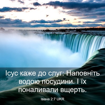 Picture 03 - Івана 2:7 UKR - Ісус каже до слуг: - Bible Verse Picture