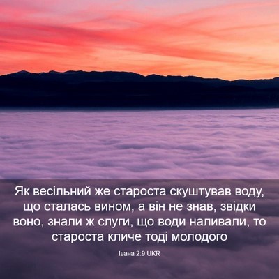 Picture 03 - Івана 2:9 UKR - Як весільний же староста - Bible Verse Picture
