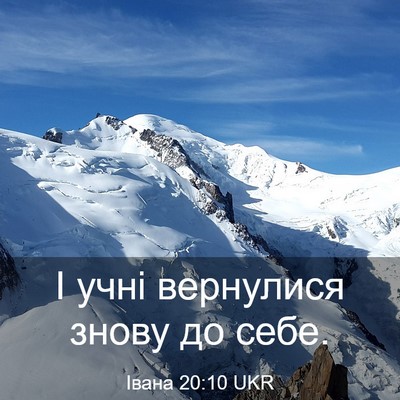Picture 03 - Івана 20:10 UKR - І учні вернулися знову до - Bible Verse Picture