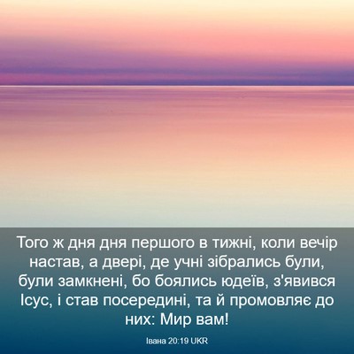 Picture 03 - Івана 20:19 UKR - Того ж дня дня першого в - Bible Verse Picture