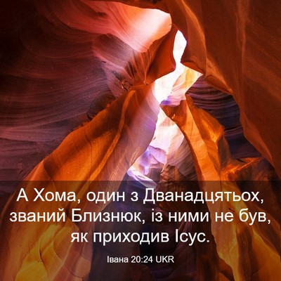 Picture 03 - Івана 20:24 UKR - А Хома, один з - Bible Verse Picture