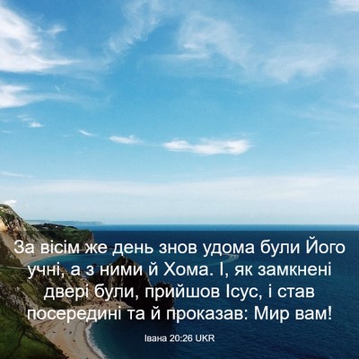 Picture 03 - Івана 20:26 UKR - За вісім же день знов удома - Bible Verse Picture