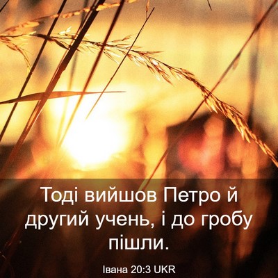 Picture 03 - Івана 20:3 UKR - Тоді вийшов Петро й другий - Bible Verse Picture