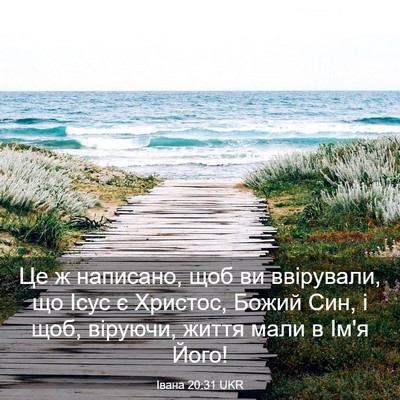 Picture 03 - Івана 20:31 UKR - Це ж написано, щоб ви - Bible Verse Picture