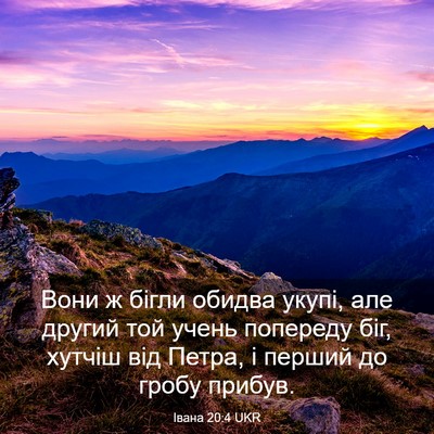 Picture 03 - Івана 20:4 UKR - Вони ж бігли обидва укупі, - Bible Verse Picture