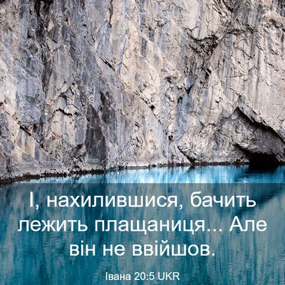 Picture 03 - Івана 20:5 UKR - І, нахилившися, бачить - Bible Verse Picture