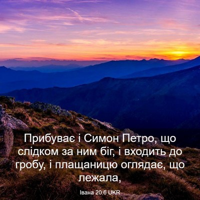 Picture 03 - Івана 20:6 UKR - Прибуває і Симон Петро, що - Bible Verse Picture