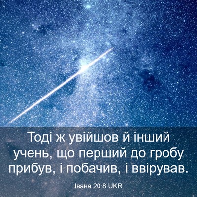 Picture 03 - Івана 20:8 UKR - Тоді ж увійшов й інший - Bible Verse Picture
