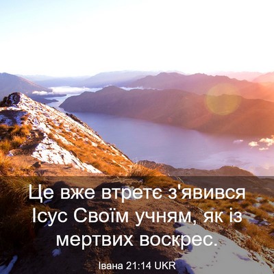 Picture 03 - Івана 21:14 UKR - Це вже втретє з'явився Ісус - Bible Verse Picture