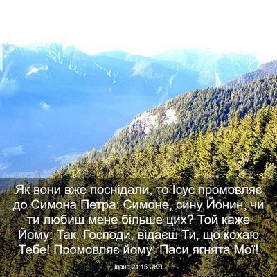 Picture 03 - Івана 21:15 UKR - Як вони вже поснідали, то - Bible Verse Picture