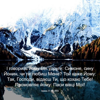 Picture 03 - Івана 21:16 UKR - І говорить йому Він удруге: - Bible Verse Picture