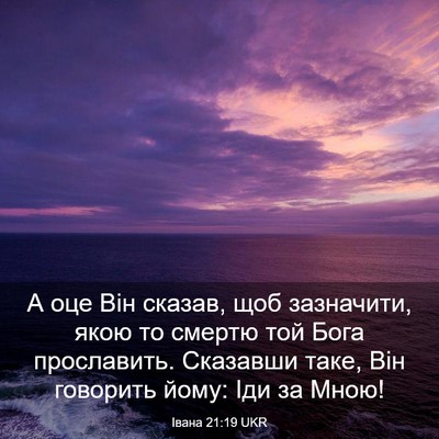 Picture 03 - Івана 21:19 UKR - А оце Він сказав, щоб - Bible Verse Picture