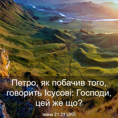 Picture 03 - Івана 21:21 UKR - Петро, як побачив того, - Bible Verse Picture