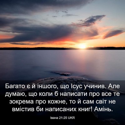 Picture 03 - Івана 21:25 UKR - Багато є й іншого, що Ісус - Bible Verse Picture