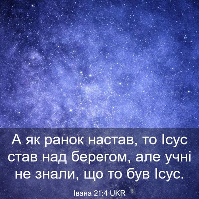 Picture 03 - Івана 21:4 UKR - А як ранок настав, то Ісус - Bible Verse Picture