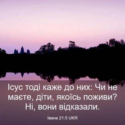 Picture 03 - Івана 21:5 UKR - Ісус тоді каже до них: Чи не - Bible Verse Picture