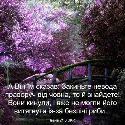 Picture 03 - Івана 21:6 UKR - А Він їм сказав: Закиньте - Bible Verse Picture