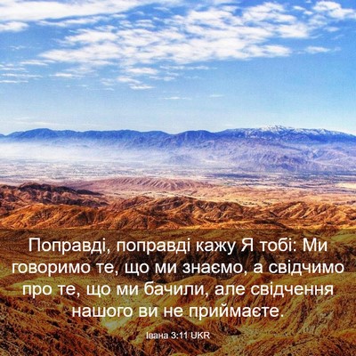 Picture 03 - Івана 3:11 UKR - Поправді, поправді кажу Я - Bible Verse Picture