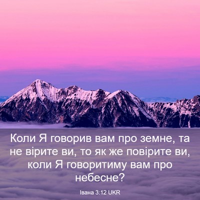Picture 03 - Івана 3:12 UKR - Коли Я говорив вам про - Bible Verse Picture