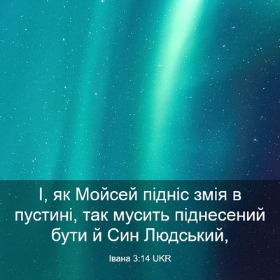 Picture 03 - Івана 3:14 UKR - І, як Мойсей підніс змія в - Bible Verse Picture