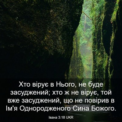 Picture 03 - Івана 3:18 UKR - Хто вірує в Нього, не буде - Bible Verse Picture