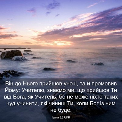 Picture 03 - Івана 3:2 UKR - Він до Нього прийшов уночі, - Bible Verse Picture