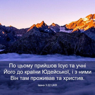 Picture 03 - Івана 3:22 UKR - По цьому прийшов Ісус та - Bible Verse Picture
