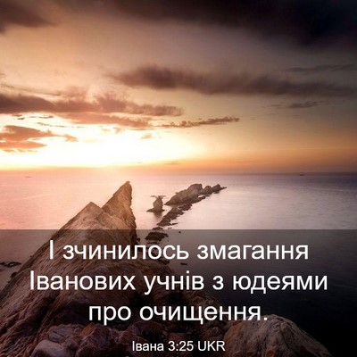 Picture 03 - Івана 3:25 UKR - І зчинилось змагання - Bible Verse Picture