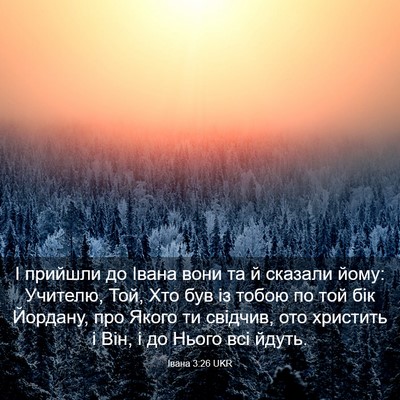 Picture 03 - Івана 3:26 UKR - І прийшли до Івана вони та - Bible Verse Picture