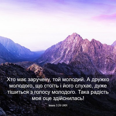 Picture 03 - Івана 3:29 UKR - Хто має заручену, той - Bible Verse Picture