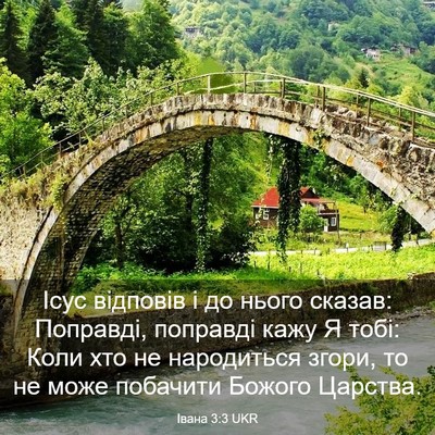 Picture 03 - Івана 3:3 UKR - Ісус відповів і до нього - Bible Verse Picture