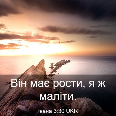 Picture 03 - Івана 3:30 UKR - Він має рости, я ж - Bible Verse Picture