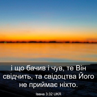 Picture 03 - Івана 3:32 UKR - і що бачив і чув, те Він - Bible Verse Picture