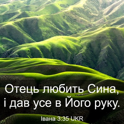 Picture 03 - Івана 3:35 UKR - Отець любить Сина, і дав - Bible Verse Picture