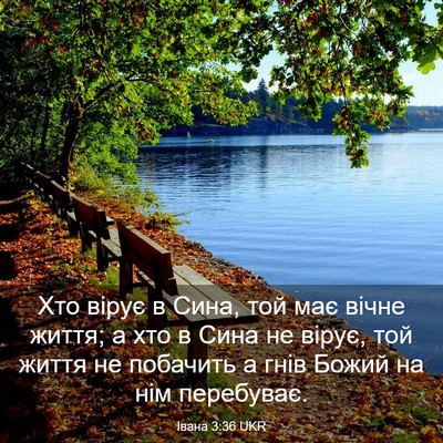Picture 03 - Івана 3:36 UKR - Хто вірує в Сина, той має - Bible Verse Picture