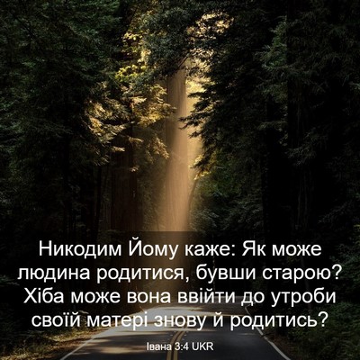 Picture 03 - Івана 3:4 UKR - Никодим Йому каже: Як може - Bible Verse Picture