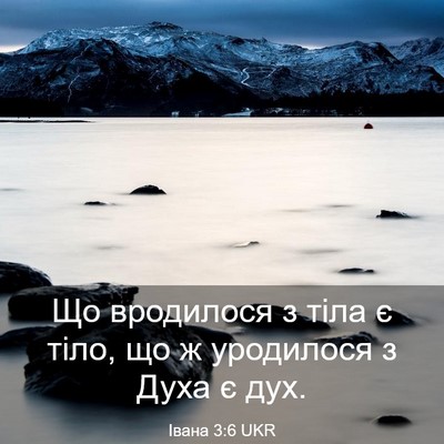 Picture 03 - Івана 3:6 UKR - Що вродилося з тіла є тіло, - Bible Verse Picture