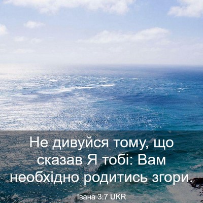 Picture 03 - Івана 3:7 UKR - Не дивуйся тому, що сказав - Bible Verse Picture