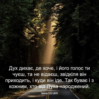 Picture 03 - Івана 3:8 UKR - Дух дихає, де хоче, і його - Bible Verse Picture