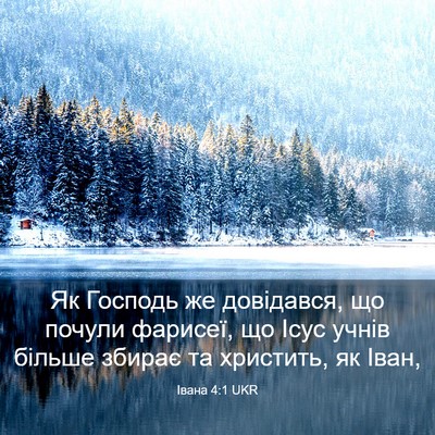 Picture 03 - Івана 4:1 UKR - Як Господь же довідався, що - Bible Verse Picture