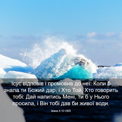 Picture 03 - Івана 4:10 UKR - Ісус відповів і промовив - Bible Verse Picture