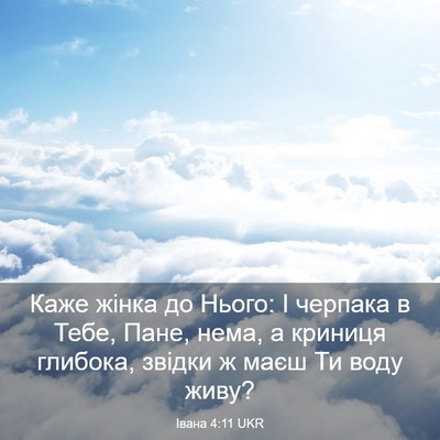Picture 03 - Івана 4:11 UKR - Каже жінка до Нього: І - Bible Verse Picture