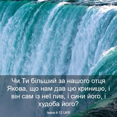 Picture 03 - Івана 4:12 UKR - Чи Ти більший за нашого - Bible Verse Picture