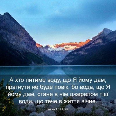 Picture 03 - Івана 4:14 UKR - А хто питиме воду, що Я йому - Bible Verse Picture