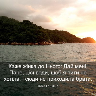 Picture 03 - Івана 4:15 UKR - Каже жінка до Нього: Дай - Bible Verse Picture