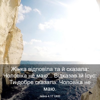 Picture 03 - Івана 4:17 UKR - Жінка відповіла та й - Bible Verse Picture