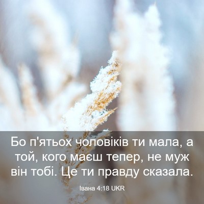 Picture 03 - Івана 4:18 UKR - Бо п'ятьох чоловіків ти - Bible Verse Picture
