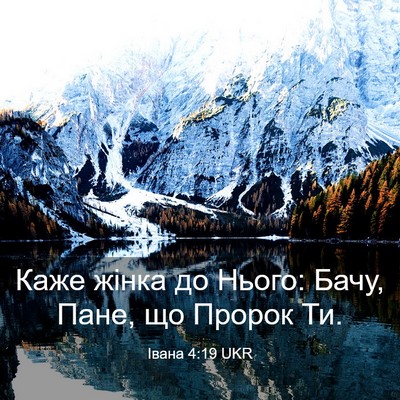 Picture 03 - Івана 4:19 UKR - Каже жінка до Нього: Бачу, - Bible Verse Picture