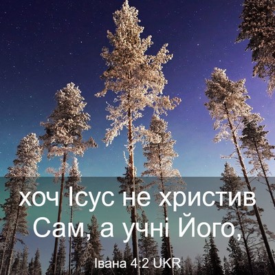 Picture 03 - Івана 4:2 UKR - хоч Ісус не христив Сам, а - Bible Verse Picture